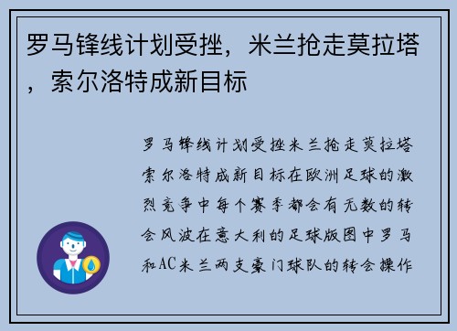 罗马锋线计划受挫，米兰抢走莫拉塔，索尔洛特成新目标