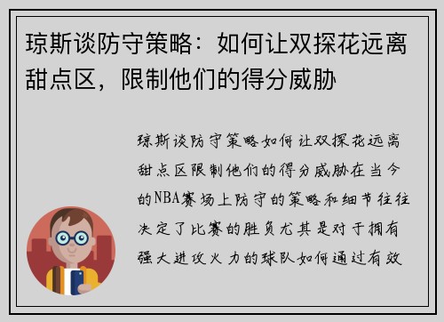 琼斯谈防守策略：如何让双探花远离甜点区，限制他们的得分威胁