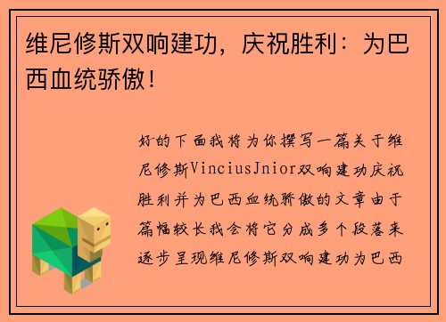 维尼修斯双响建功，庆祝胜利：为巴西血统骄傲！