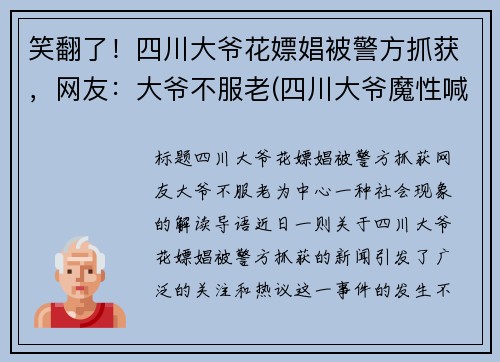 笑翻了！四川大爷花嫖娼被警方抓获，网友：大爷不服老(四川大爷魔性喊话)