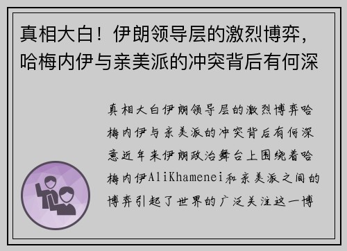 真相大白！伊朗领导层的激烈博弈，哈梅内伊与亲美派的冲突背后有何深意？