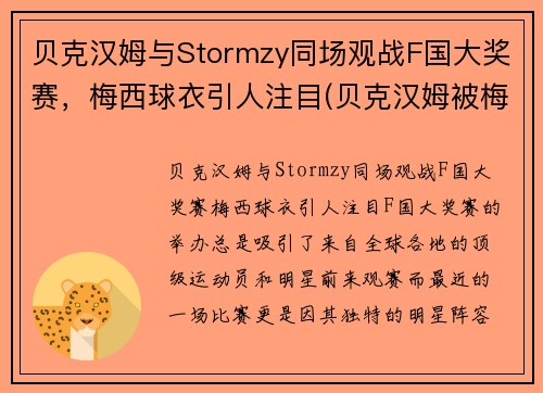 贝克汉姆与Stormzy同场观战F国大奖赛，梅西球衣引人注目(贝克汉姆被梅西过掉是哪一年的比赛)