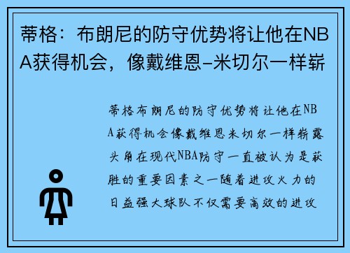 蒂格：布朗尼的防守优势将让他在NBA获得机会，像戴维恩-米切尔一样崭露头角