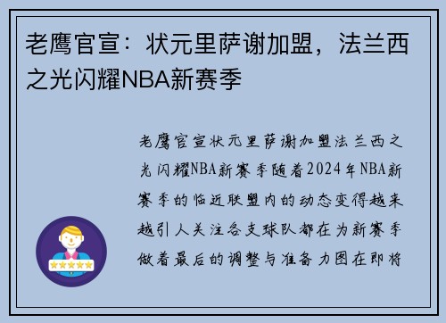 老鹰官宣：状元里萨谢加盟，法兰西之光闪耀NBA新赛季