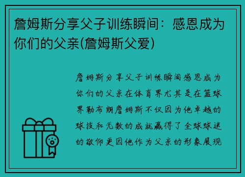 詹姆斯分享父子训练瞬间：感恩成为你们的父亲(詹姆斯父爱)