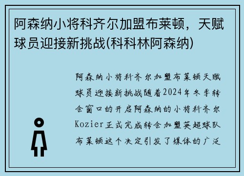 阿森纳小将科齐尔加盟布莱顿，天赋球员迎接新挑战(科科林阿森纳)