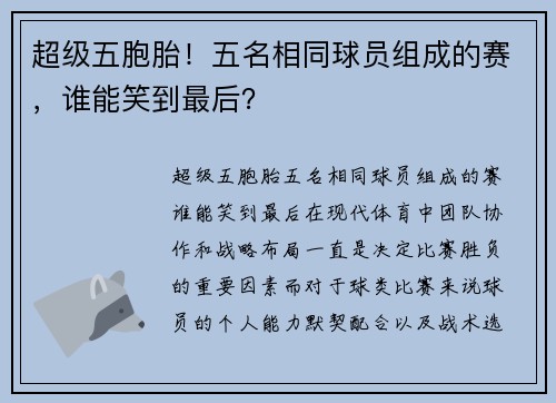 超级五胞胎！五名相同球员组成的赛，谁能笑到最后？