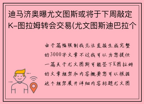 迪马济奥曝尤文图斯或将于下周敲定K-图拉姆转会交易(尤文图斯迪巴拉个人资料)