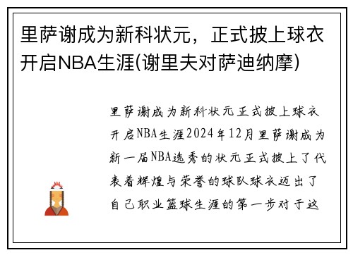 里萨谢成为新科状元，正式披上球衣开启NBA生涯(谢里夫对萨迪纳摩)