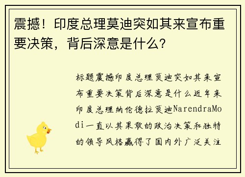 震撼！印度总理莫迪突如其来宣布重要决策，背后深意是什么？