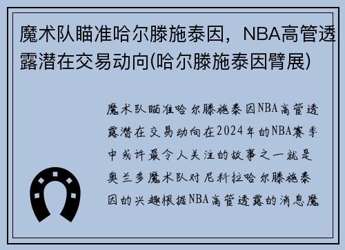 魔术队瞄准哈尔滕施泰因，NBA高管透露潜在交易动向(哈尔滕施泰因臂展)