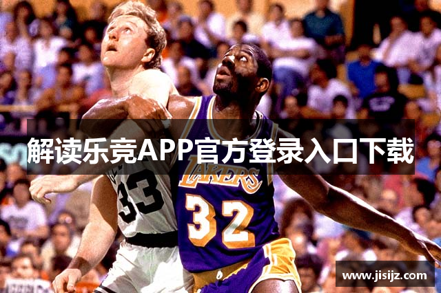 解读乐竞APP官方登录入口下载